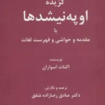 خرید کتاب گزیده اوپه نیشدها اثر اکنات اسواران نشر باهم
