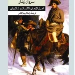 خرید کتاب محاصره و سروان رشار اثر امیل ارکمان نشر امیرکبیر