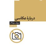 خرید کتاب درباره عکاسی سوزان سونتاگ نشر آبان