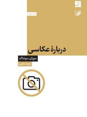 خرید کتاب درباره عکاسی سوزان سونتاگ نشر آبان