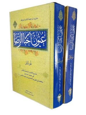 خرید کتاب متن و ترجمه عیون اخبارالرضا دوره 2 جلدی اثر شیخ صدوق