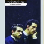 کتاب پدران و فرزندان اثر ایوان سرگیویچ تورگنیف نشر امیرکبیر