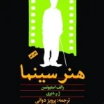 خرید کتاب هنر سینما اثر رالف استیونسن نشر امیرکبیر