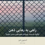 خرید کتاب راهی به رهایی ذهن اثر استیون هیز نشر بینش نو