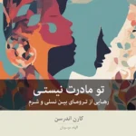 خرید کتاب تو مادرت نیستی اثر کارن اندرسون نشر بینش نو