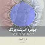 خرید کتاب جوهره اندیشه یونگ اثر گری بابروف نشر بینش نو