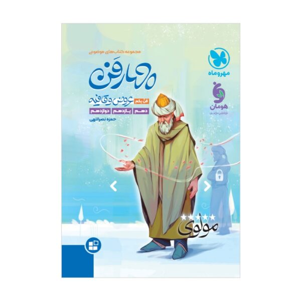 خرید کتاب چهار فن عروض و قافیه موضوعی فن یکم مهروماه