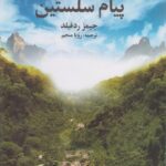 خرید کتاب پیام سلستین اثر جیمز ردفیلد نشر علم