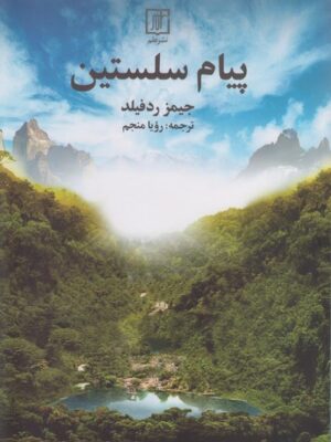خرید کتاب پیام سلستین اثر جیمز ردفیلد نشر علم