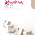 کتاب فهم رشد اقتصادی از نظریه تا کاربرد اثر جاتی سنگوپتا نشر دنیای اقتصاد
