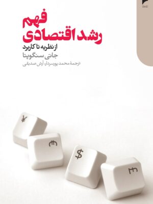 کتاب فهم رشد اقتصادی از نظریه تا کاربرد اثر جاتی سنگوپتا نشر دنیای اقتصاد