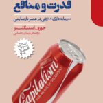 کتاب مردم قدرت و منافع اثر جوزف استیگلیتز نشر دنیای اقتصاد