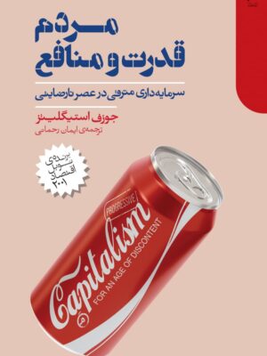 کتاب مردم قدرت و منافع اثر جوزف استیگلیتز نشر دنیای اقتصاد