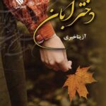 خرید کتاب دختر آبان اثر آزیتا خیری نشر علی