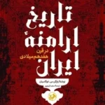 خرید کتاب تاریخ ارامنه ایران در قرن هفدهم میلادی نشر امیرکبیر