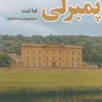 خرید کتاب پمبرلی اثر اما تنت ترجمه پیمان اسماعیلیان نشر شقایق