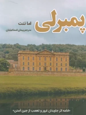 خرید کتاب پمبرلی اثر اما تنت ترجمه پیمان اسماعیلیان نشر شقایق