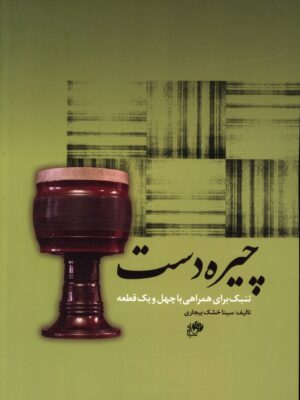 خرید کتاب چیره دست اثر سینا خشک بیجاری نشر نای و نی