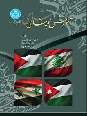 خرید کتاب آموزش لهجه شامی اثر دکتر ناصر قاسمی نشر دانشگاه تهران