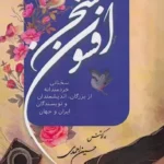 خرید کتاب افسون سخن اثر حسین احمدی نشر ماهونیا