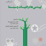 خرید کتاب اپیدمی ها در ادبیات و سینما اثر دکتر مریم حق روستا