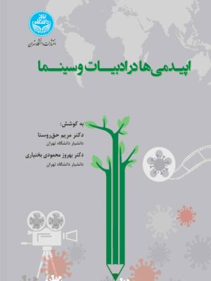 خرید کتاب اپیدمی ها در ادبیات و سینما اثر دکتر مریم حق روستا