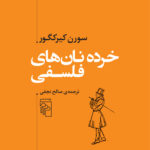 خرید کتاب خرده نان های فلسفی اثر سورن کیرکگور نشر مرکز