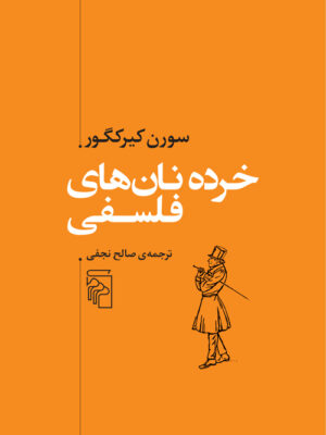 خرید کتاب خرده نان های فلسفی اثر سورن کیرکگور نشر مرکز