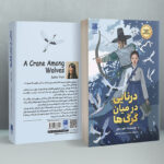 خرید کتاب درنایی در میان گرگ ها اثر جون هور نشر دانش آفرین