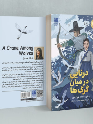 خرید کتاب درنایی در میان گرگ ها اثر جون هور نشر دانش آفرین
