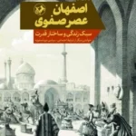 خرید کتاب اصفهان عصر صفوی اثر زهره روحی نشر امیرکبیر