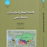 کتاب اقتصاد کشورهای آسیای مرکزی و قفقاز جنوبی نشر دانشگاه تهران