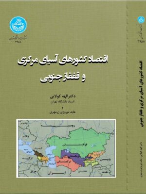 کتاب اقتصاد کشورهای آسیای مرکزی و قفقاز جنوبی نشر دانشگاه تهران