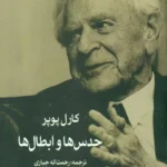 خرید کتاب حدس ها و ابطال ها اثر کارل پوپر نشر شرکت سهامی انتشار
