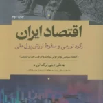 کتاب اقتصاد ایران (رکود تورمی و سقوط ارزش پول ملی) نشر علم