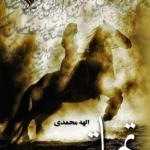 خرید کتاب تهاتر (2 جلدی) اثر الهه محمدی نشر علی
