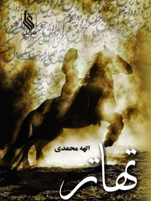 خرید کتاب تهاتر (2 جلدی) اثر الهه محمدی نشر علی