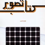 خرید کتاب تصویر (مبانی نظری و عملی ارتباط تصویری) اثر مهدی کریمی