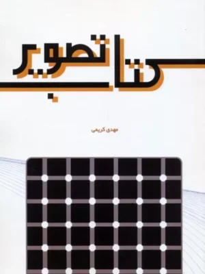 خرید کتاب تصویر (مبانی نظری و عملی ارتباط تصویری) اثر مهدی کریمی