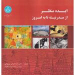 خرید کتاب ایده منظر از مدرنیته تا به امروز اثر دکتر هما ایرانی بهبهانی