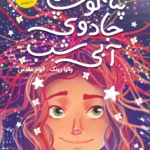 خرید کتاب پنه لوپ و جادوی آبی شب جلد دوم نشر ایران بان