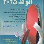 خرید کتاب راهنمای جامع اتوکد 2025 اثر قاسم حیدری مقدم نشر آیلار