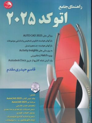 خرید کتاب راهنمای جامع اتوکد 2025 اثر قاسم حیدری مقدم نشر آیلار