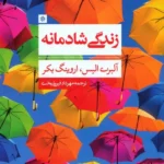 خرید کتاب زندگی شادمانه ترجمه مهرداد فیروزبخت نشر روانشناسی و هنر