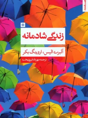 خرید کتاب زندگی شادمانه ترجمه مهرداد فیروزبخت نشر روانشناسی و هنر