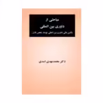 کتاب مباحثی از داوری بین المللی اثر دکتر محمدمهدی اسدی نشر جنگل