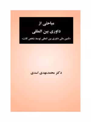 کتاب مباحثی از داوری بین المللی اثر دکتر محمدمهدی اسدی نشر جنگل