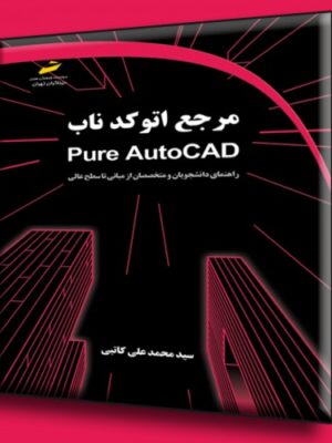 کتاب مرجع اتوکد ناب (راهنمای دانشجویان و متخصصان از مبانی تا سطح عالی)