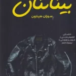 خرید کتاب بیگانگان اثر سوزان هینتون نشر ماهونیا