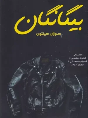 خرید کتاب بیگانگان اثر سوزان هینتون نشر ماهونیا